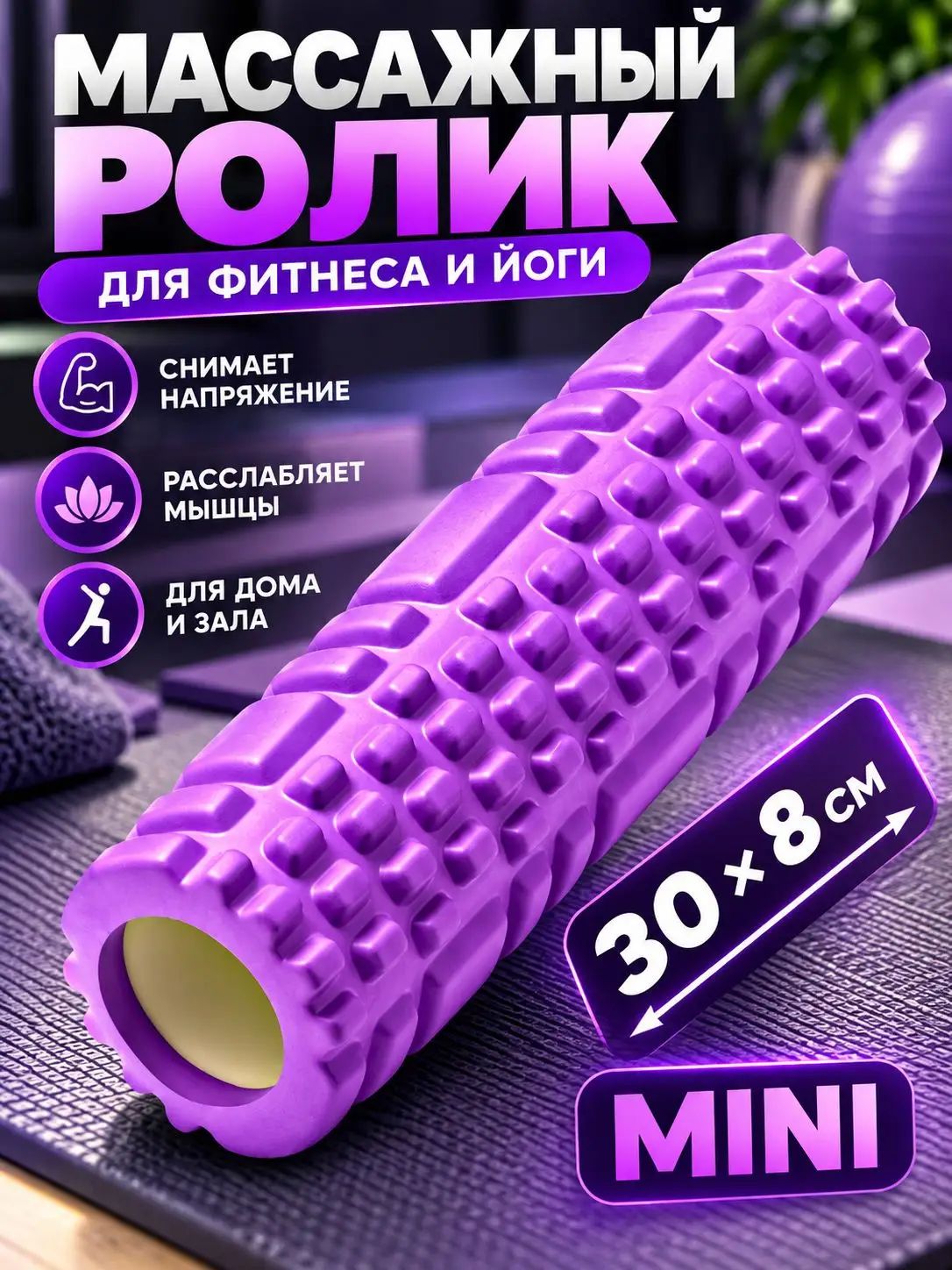 Ролик массажный , Валик для спины 30 см, фиолетовый