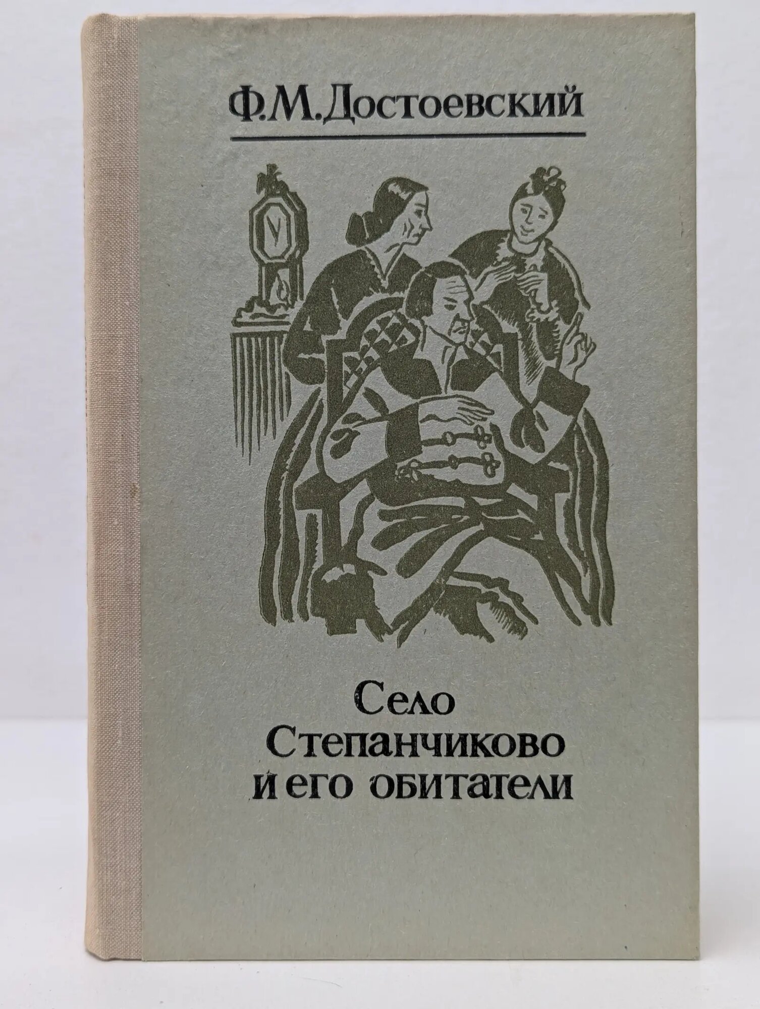 Село Степанчиково и его обитатели Достоевский Федор Михайлович 1981