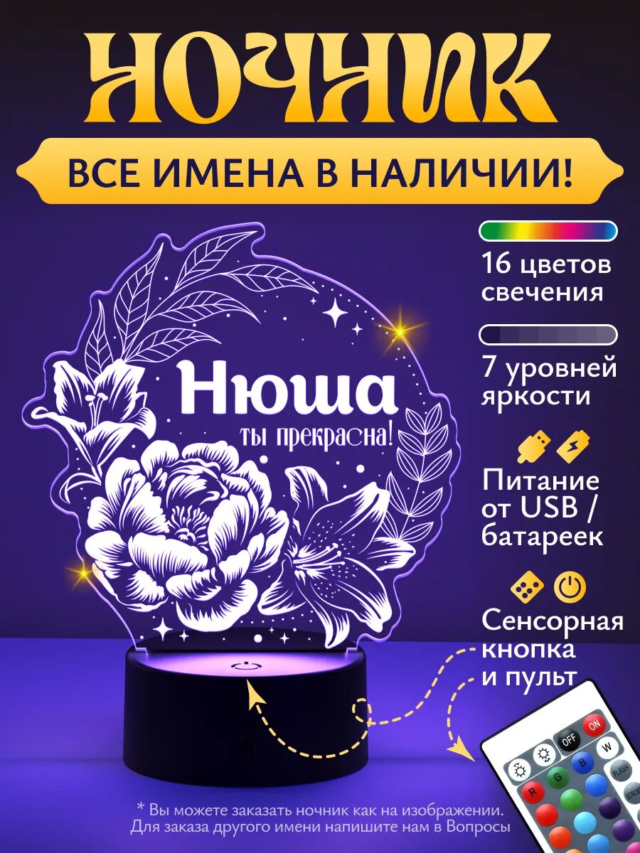 Ночник "Нюша - ты прекрасна!