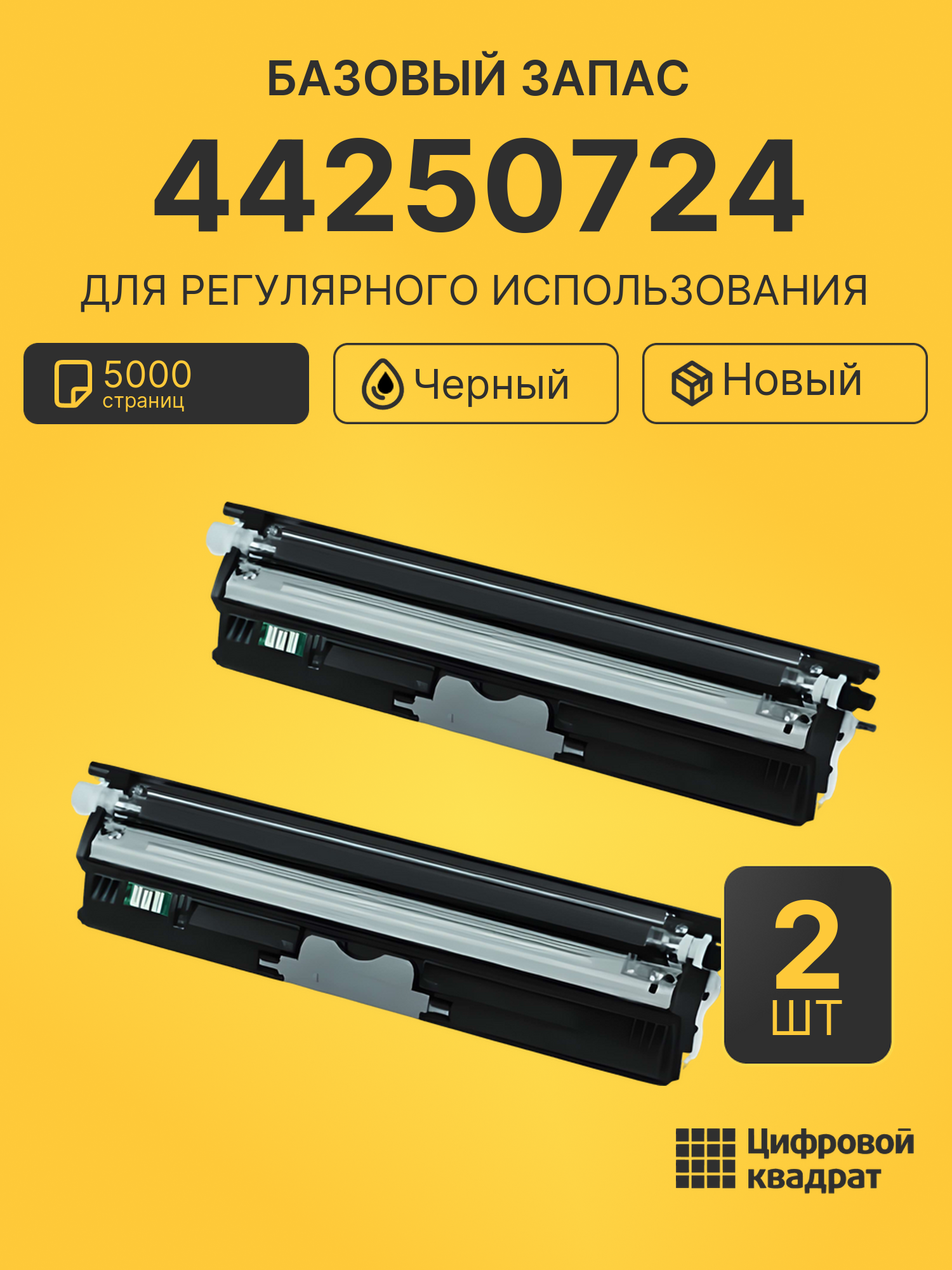 Комплект картриджей 44250724 (2 шт.) на 5000 страниц для принтеров OKI C110, C130N, MC160N
