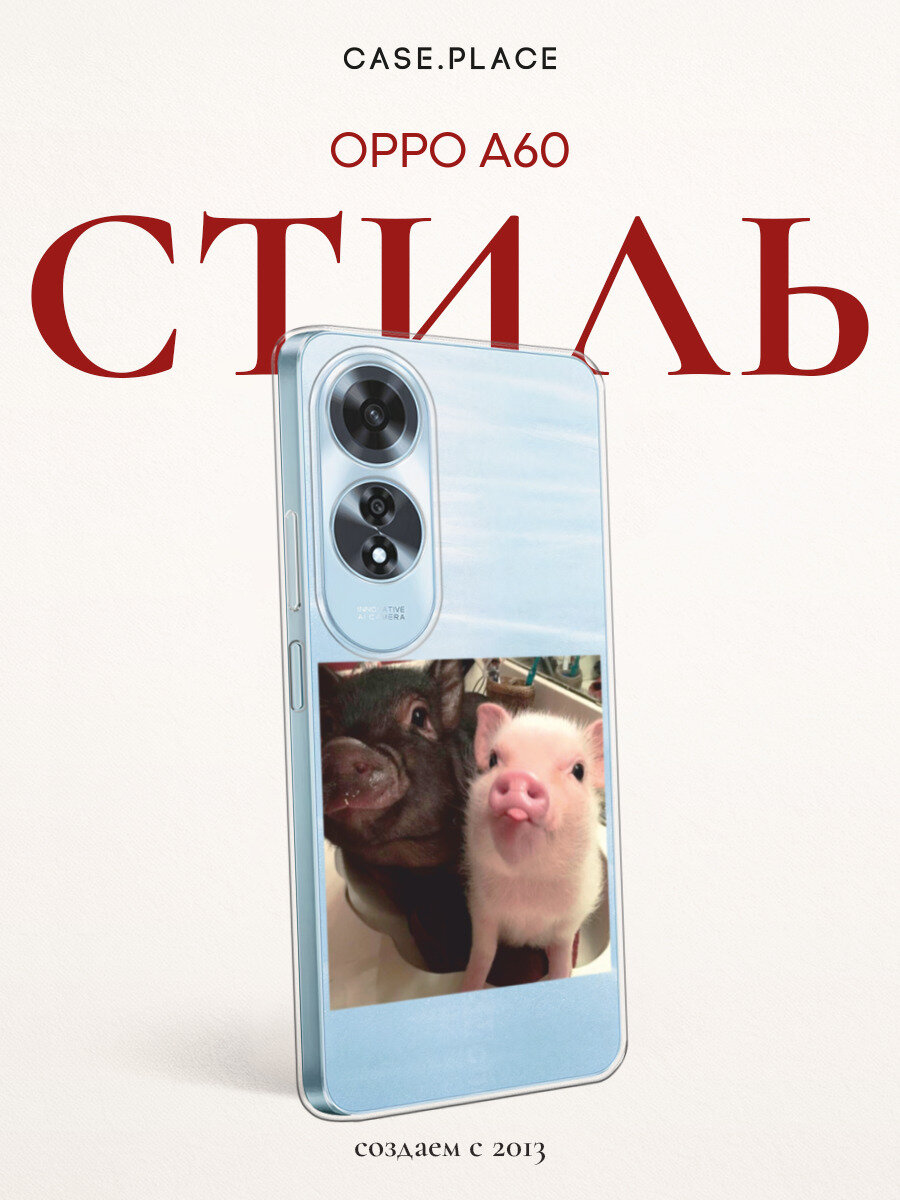 Чехол на Oppo A60 / Оппо А60 с принтом Два поросенка, прозрачный