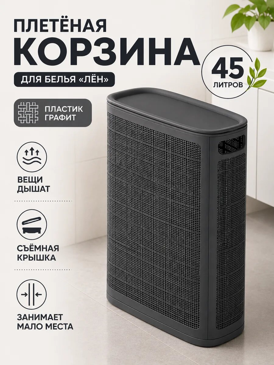 Корзина для белья с крышкой плетеная 45 литров, графит, Альт-Плаcт