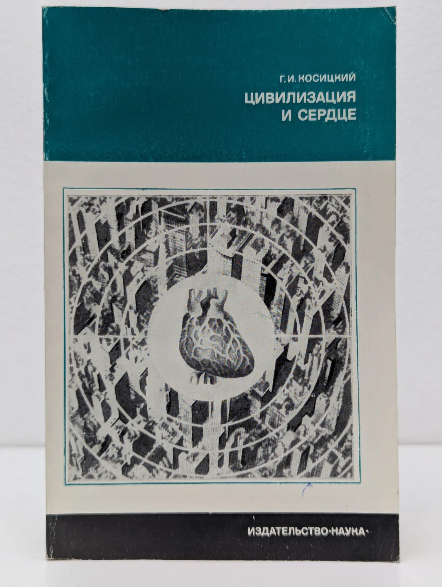 Человек и окружающая среда. Цивилизация и сердце Косицкий Григорий Иванович 1977