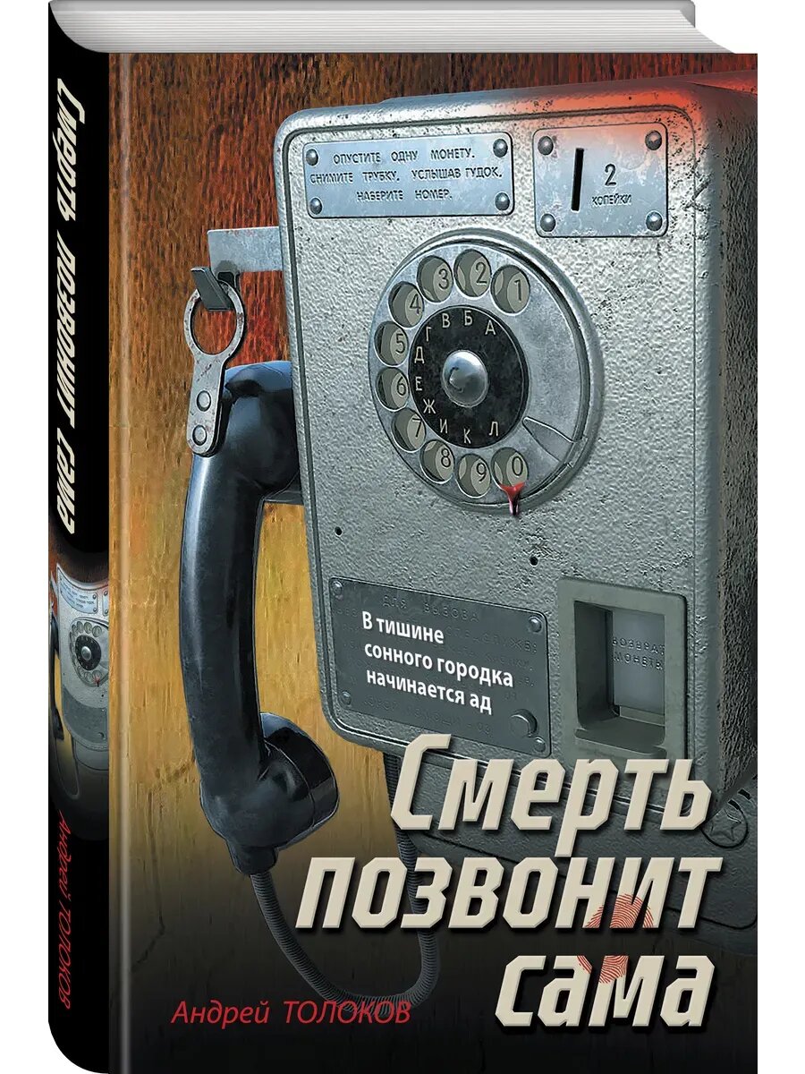Книга Смерть позвонит сама