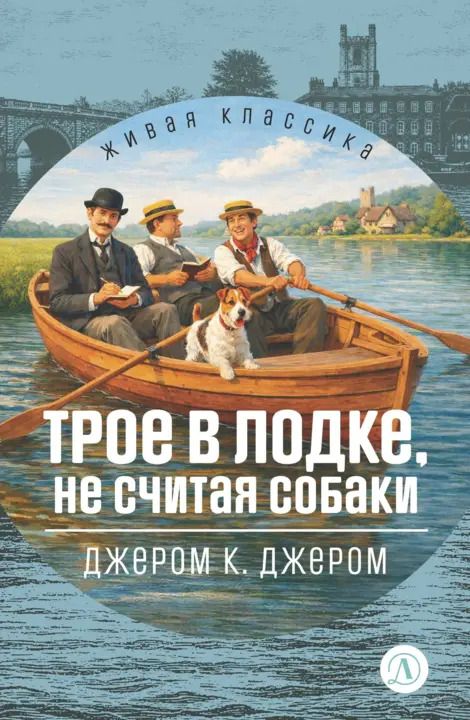 Джером: Трое в лодке, не считая собаки. Издательство Детская литература