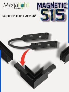 Изображение товара Коннектор для подключения гибкий S15 | Black