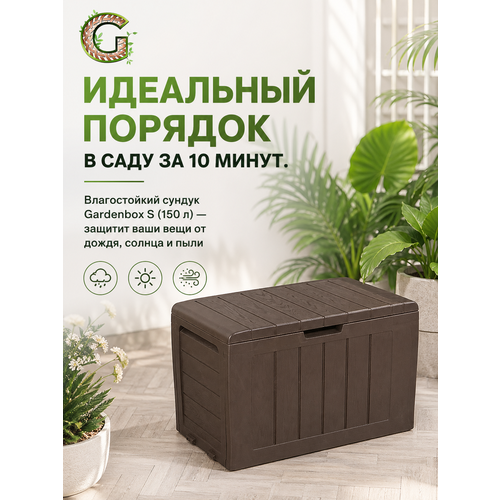 фото Садовый сундук gardini gardenbox s из пластика, коричневый, 150 л