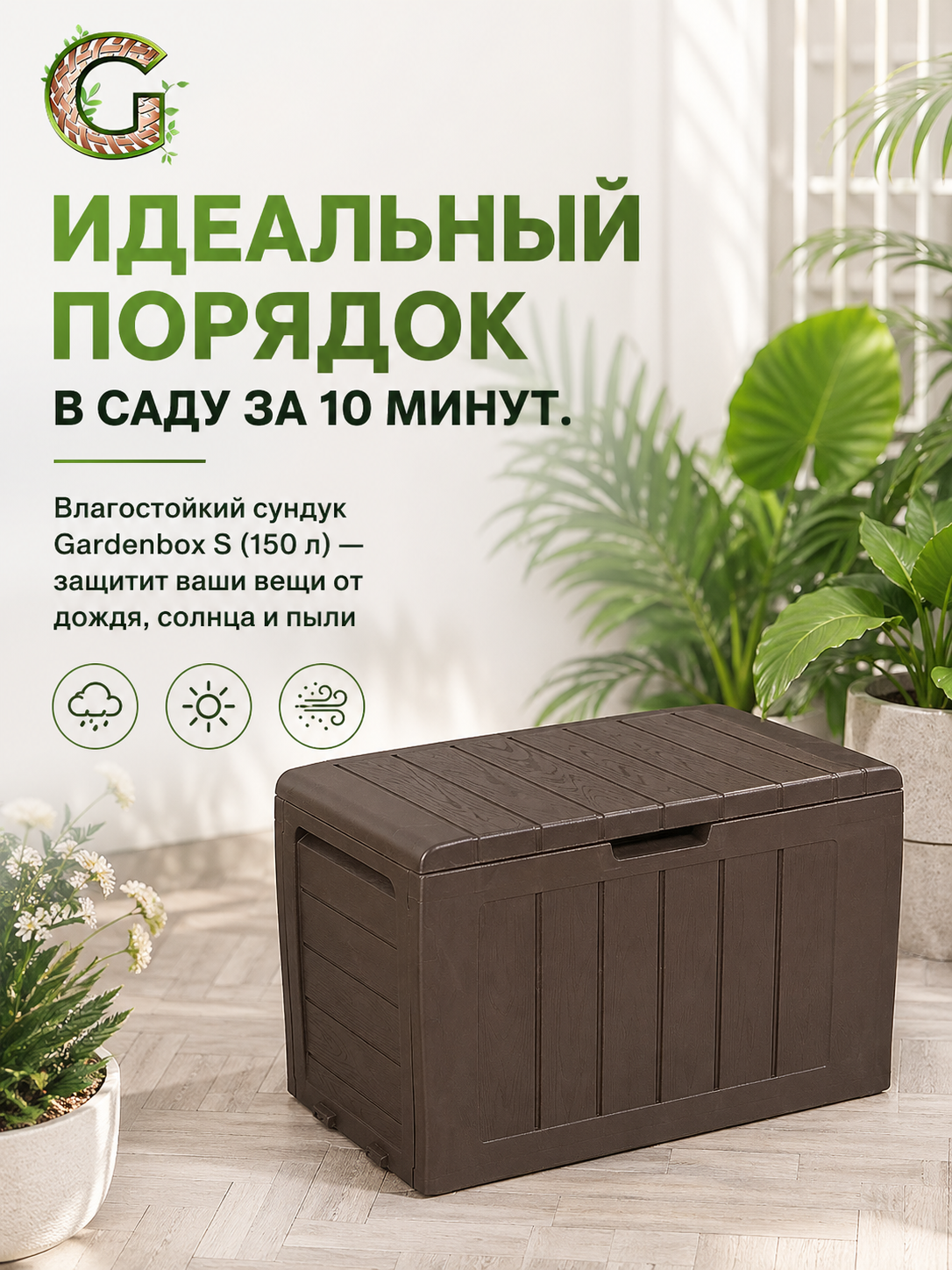 Сундук садовый пластиковый Gardenbox S 150 л, ящик уличный для хранения