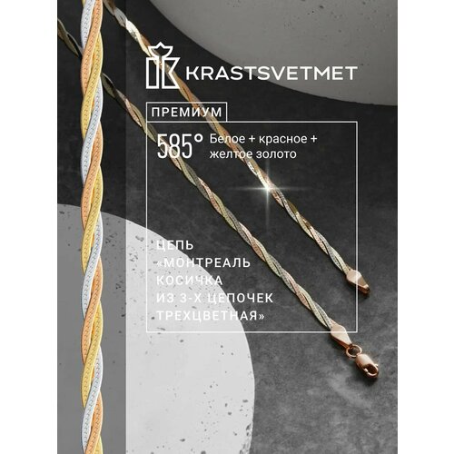 фото Цепь krastsvetmet, комбинированное золото, 585 проба, длина 50 см, средний вес 6.72 г, , золотистый