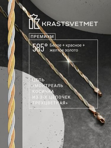Изображение товара Цепь комбинированное золото, 585 проба