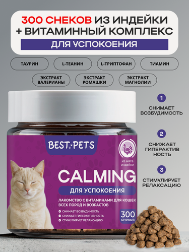 Изображение товара Витамины от стресса успокоительное для кошек из индейки, и лакомство от стресса, 300 снеков