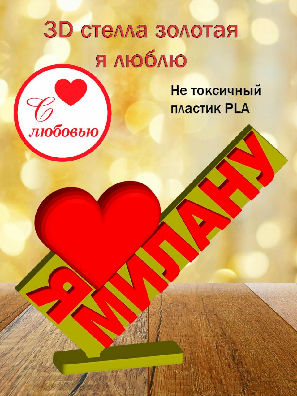 Стелла 3D Я люблю Милану золото
