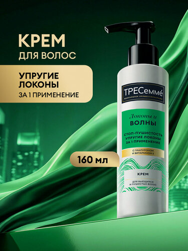 Изображение товара Тресеммé Крем для волос несмываемый увлажняющий, для кудрявых, вьющихся локонов, с гиалуроном и витамином Е 160 мл