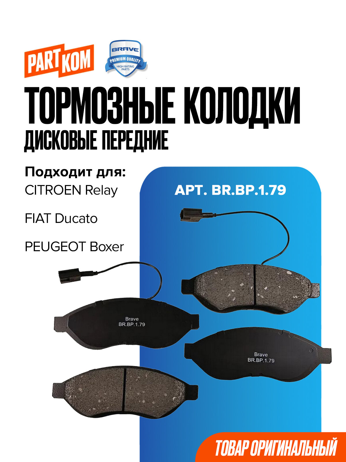Колодки тормозные дисковые передние BRAVE BR. BP.1.79 для CITROEN Relay, FIAT Ducato, PEUGEOT Boxer