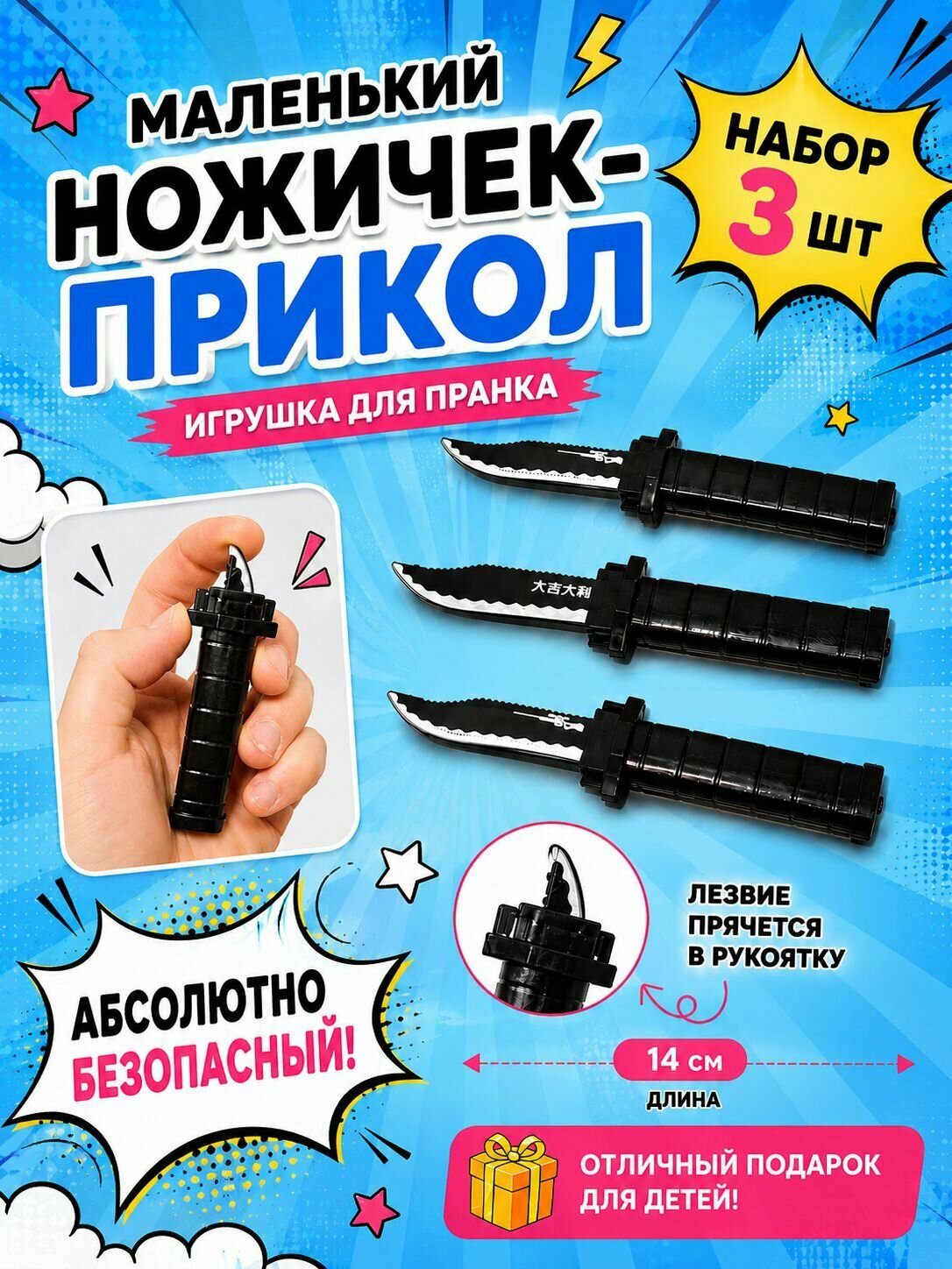 Ножичек - прикол мини. Набор 3 шт