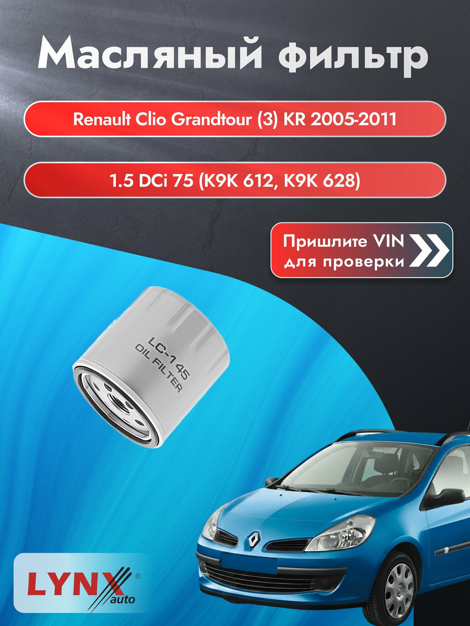 Масляный фильтр для Renault Clio Grandtour (3) KR 2005-2011г. Двигатель 1.5 (K9K 608) LYNXauto Рено Клио Грандтур