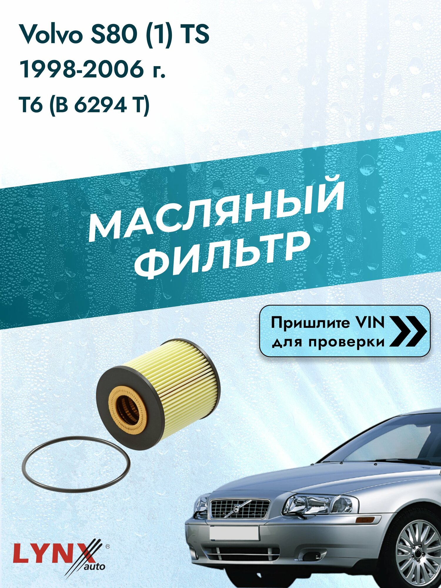 Масляный фильтр для Volvo S80 (1) TS 1998-2006г. Двигатель 3.0 (B 6294 T) LYNXauto Вольво С80