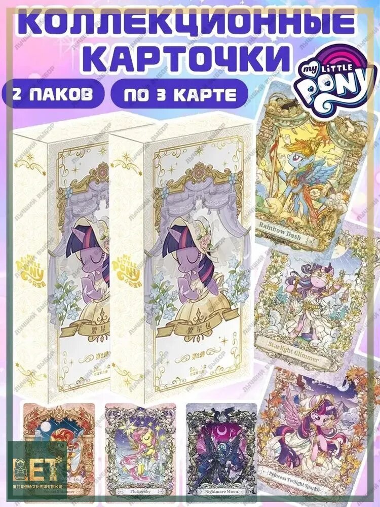 Коллекционные Карточки Май Литл Пони Бокс Набор