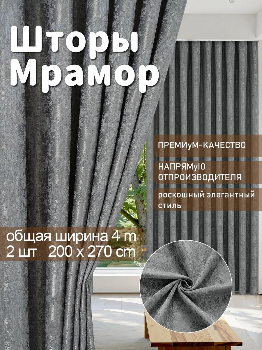 Шторы с мраморным узором размером 200х270 см, комплект из двух полотен для дома