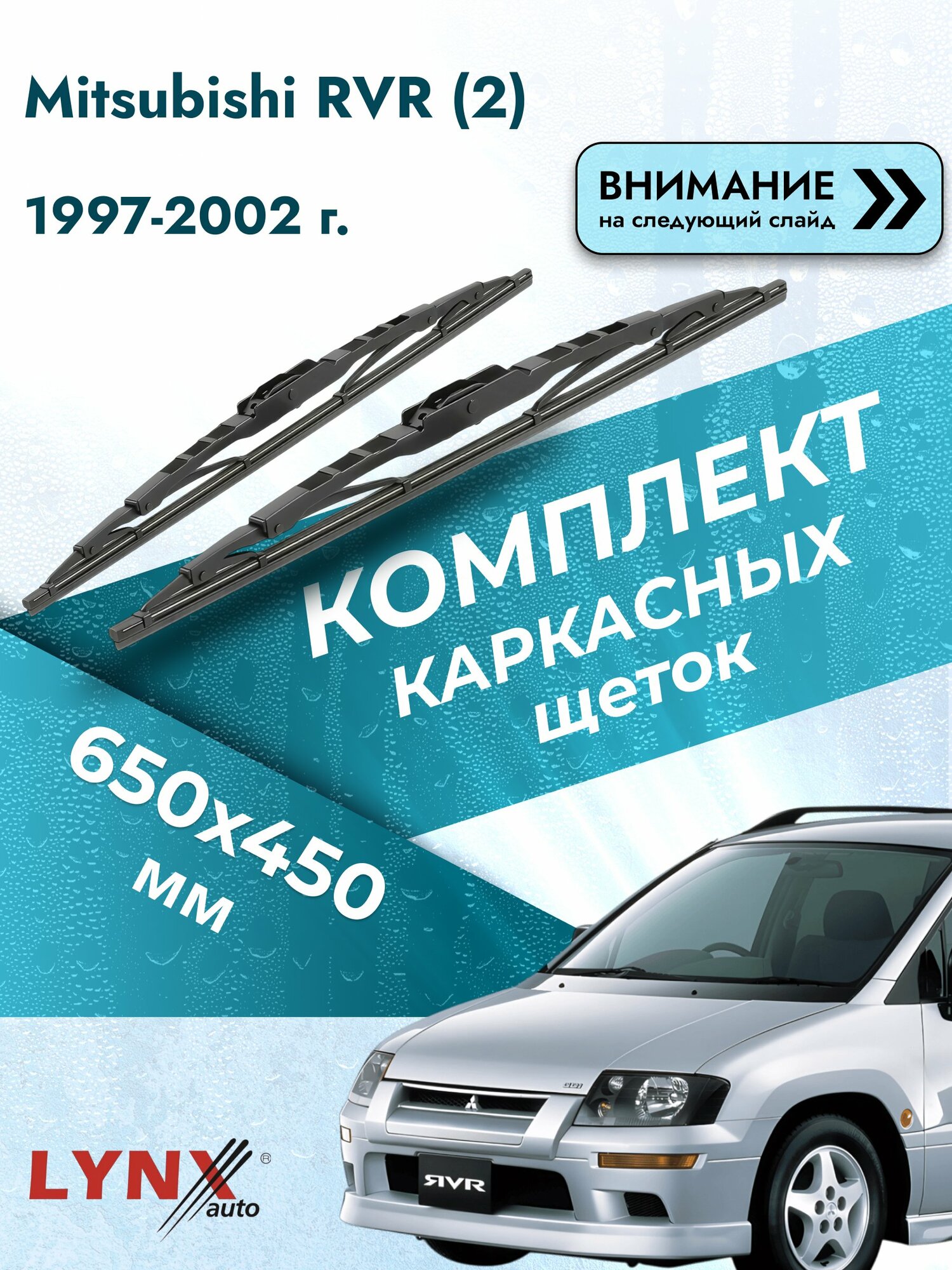 Дворники каркасные на Mitsubishi RVR (2) 1997-2002, Комплект щёток 650x450мм (650L+450L). Мицубиси РВР