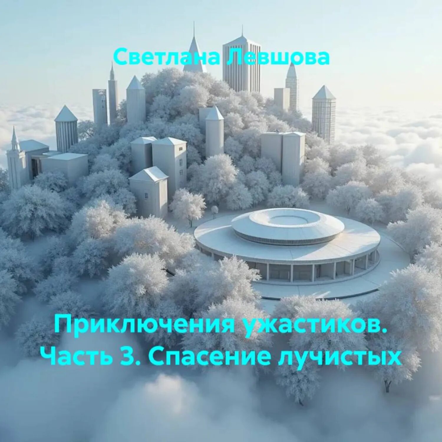 Приключения ужастиков. Часть 3. Спасение лучистых [Аудиокнига]