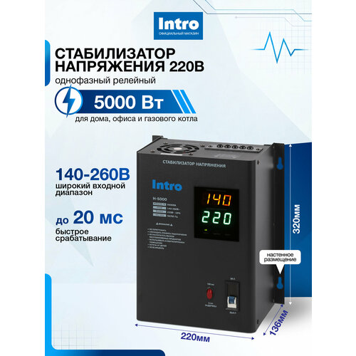 фото Стабилизатор напряжения 220в intro н-5000 однофазный релейный настенный для газового котла 5000ва, 140-260в