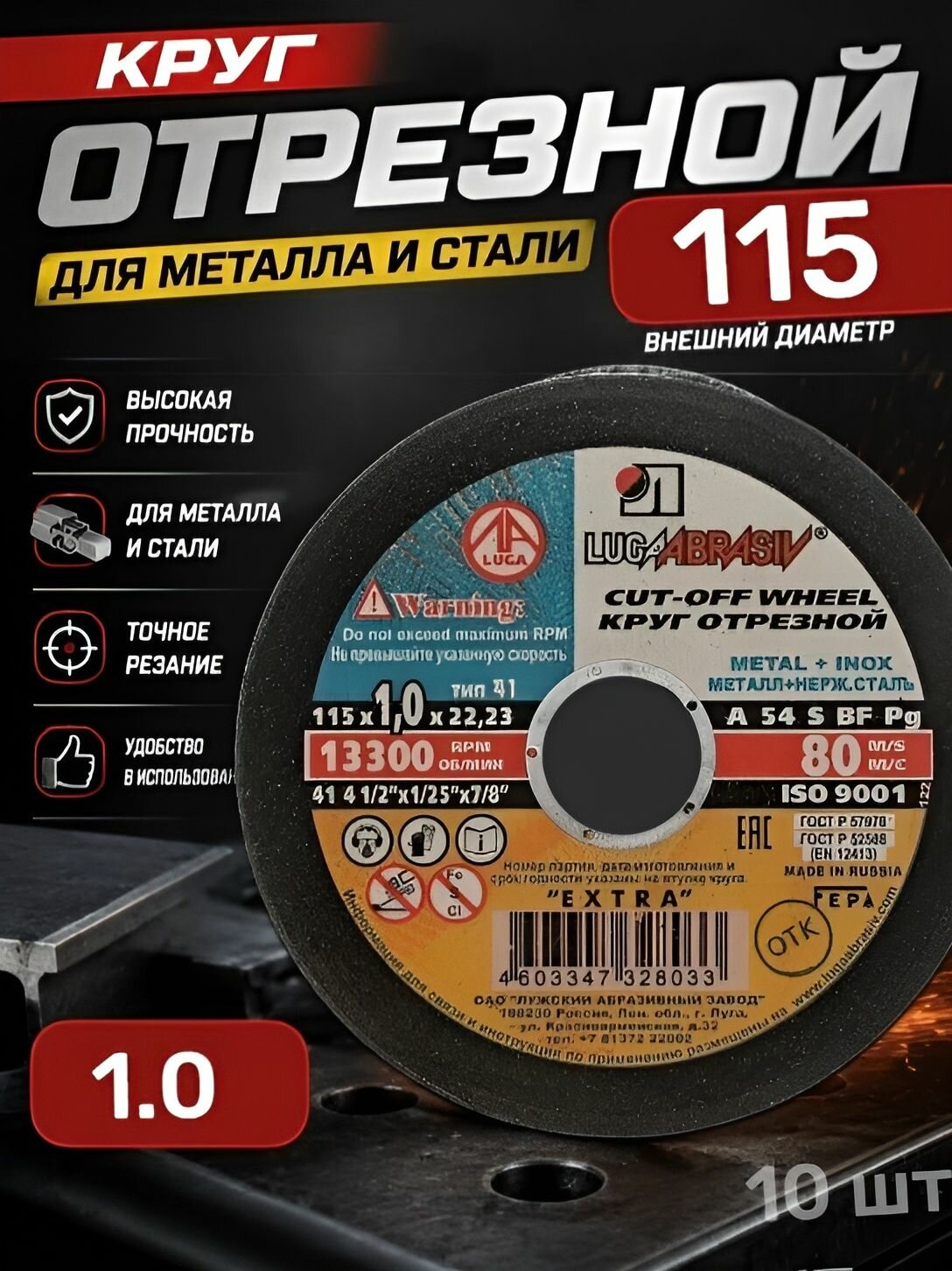 LUGAABRASIV Круг отрезной по металлу и нержавеющей стали 115 x 1,0 x 22,23 (в упаковке 10 шт.)