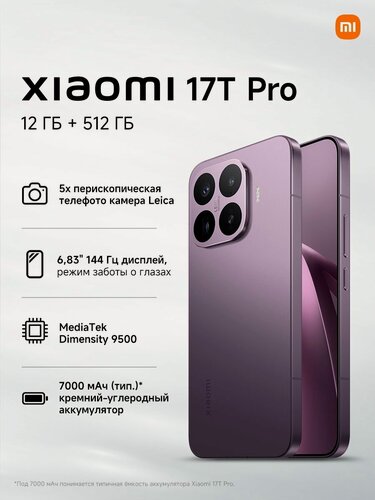 Изображение товара Смартфон Xiaomi 17T Pro RU 12+512 Deep Violet