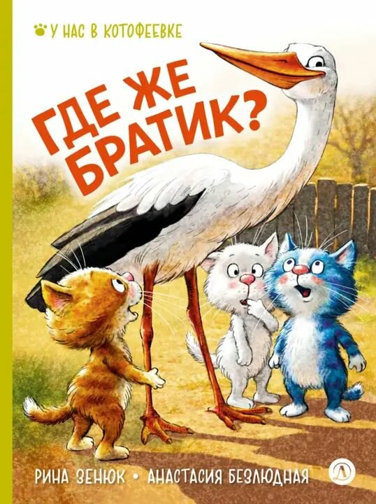 Зенюк, Безлюдная: Где же братик? Художник Зенюк. Серия У нас в Котофеевке