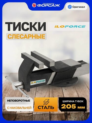 Изображение товара Тиски слесарные 205 мм с наковальней настольные