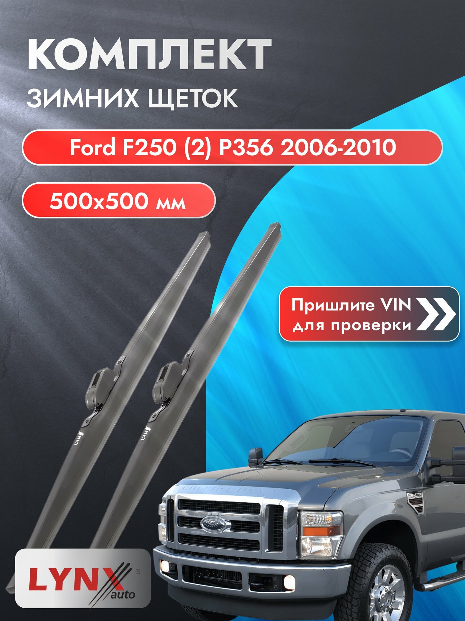 Дворники зимние на Ford F250 (2) P356 2006-2010, Комплект щёток 500x500мм (LW500+LW500). Форд Ф 250 F-250