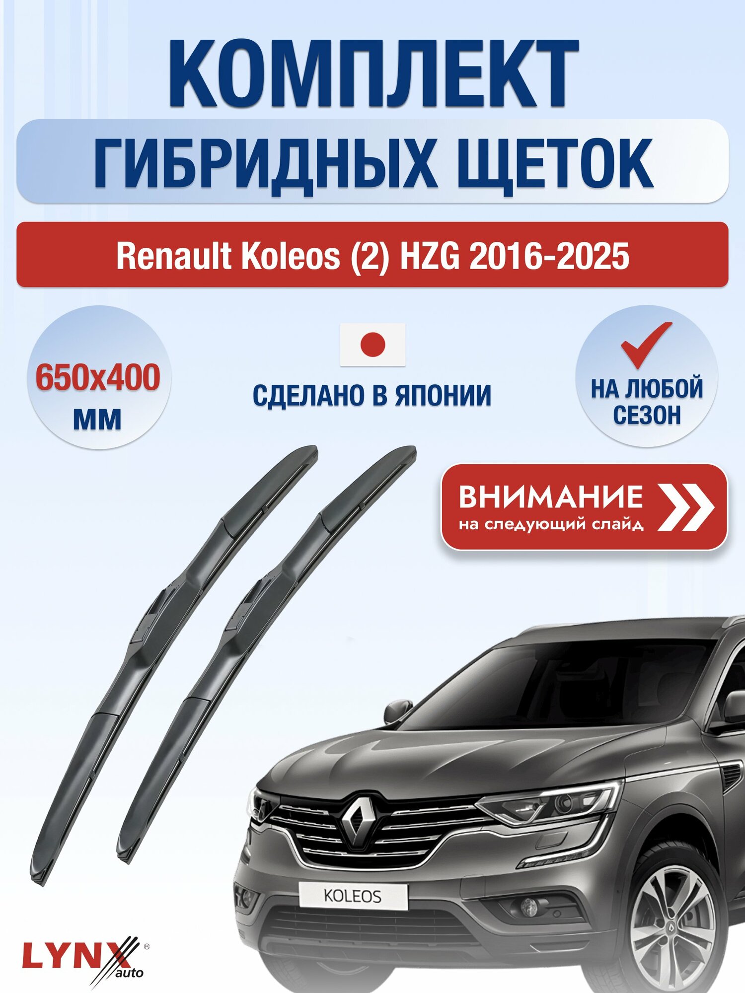 Дворники гибридные на Renault Koleos (2) HZG 2016-2025, Комплект щёток 650x400мм (LХ650+LХ400). Рено Колеос