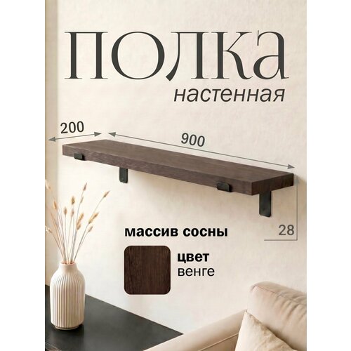 фото Полка настенная деревянная из массива сосны, 90 см, венге, 28 мм мастерская забелиных