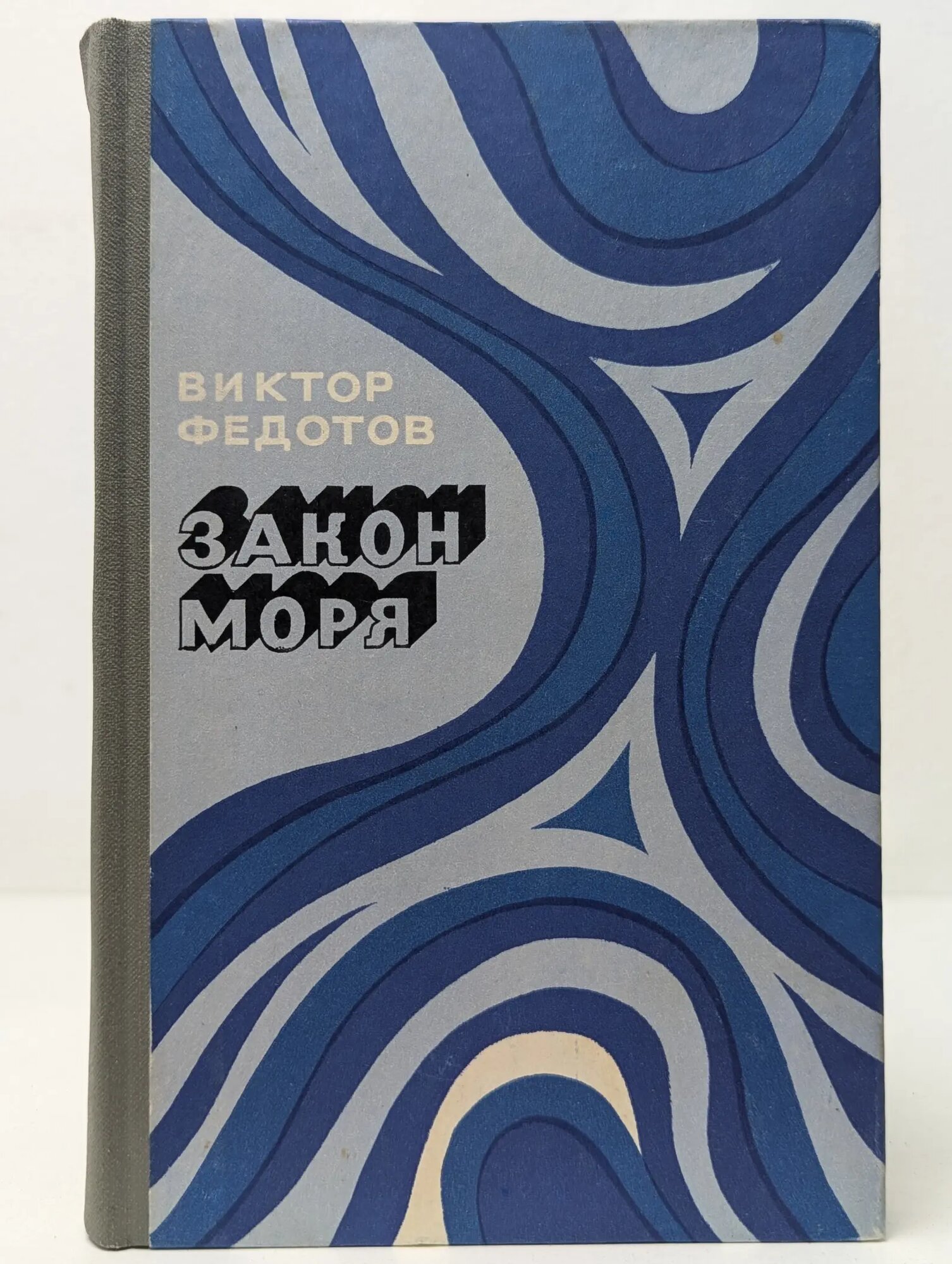Закон моря Федотов Виктор Иванович 1980