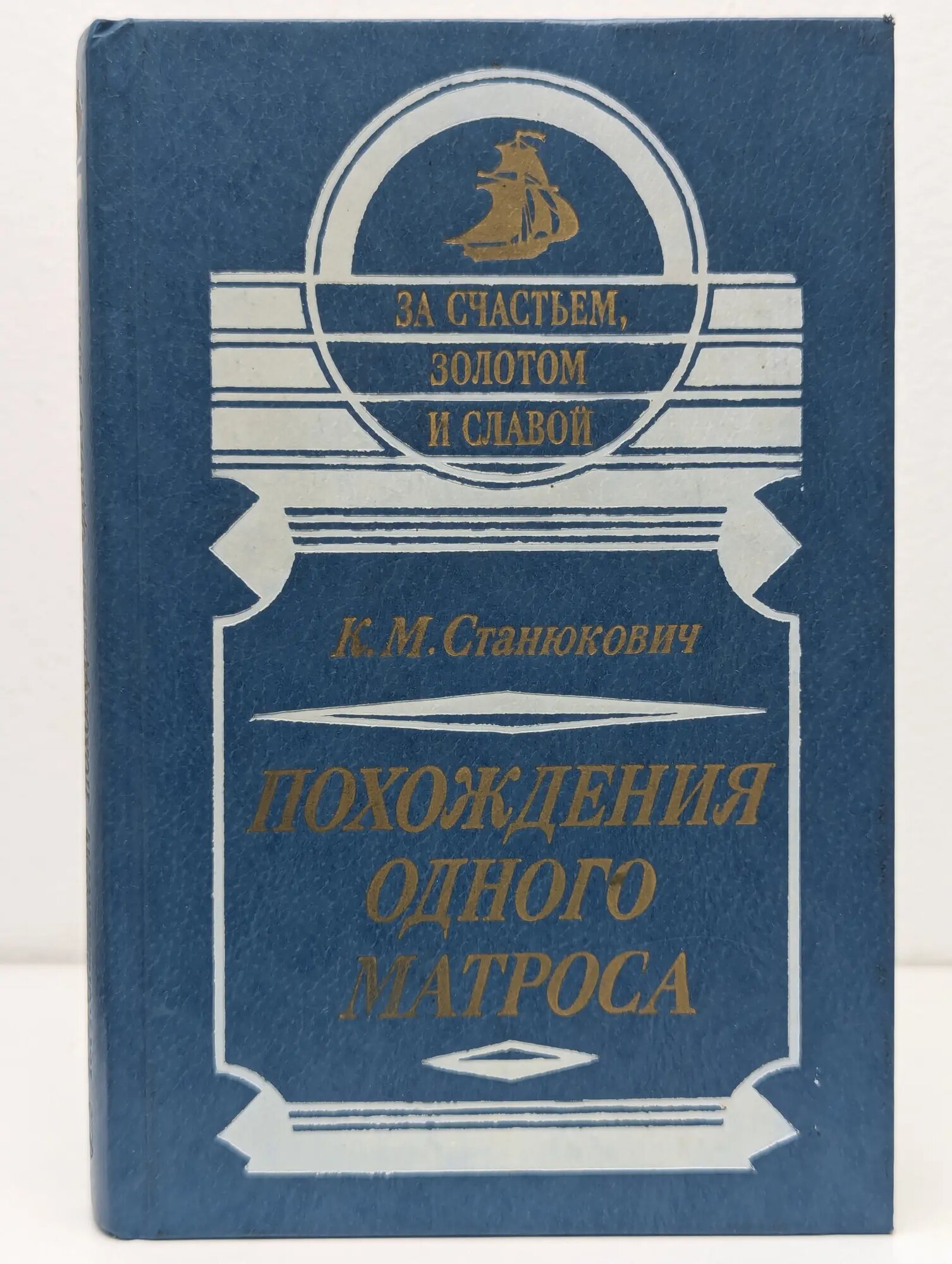 За счастьем, золотом и славой. Похождения одного матроса Станюкович Константин Михайлович 1994
