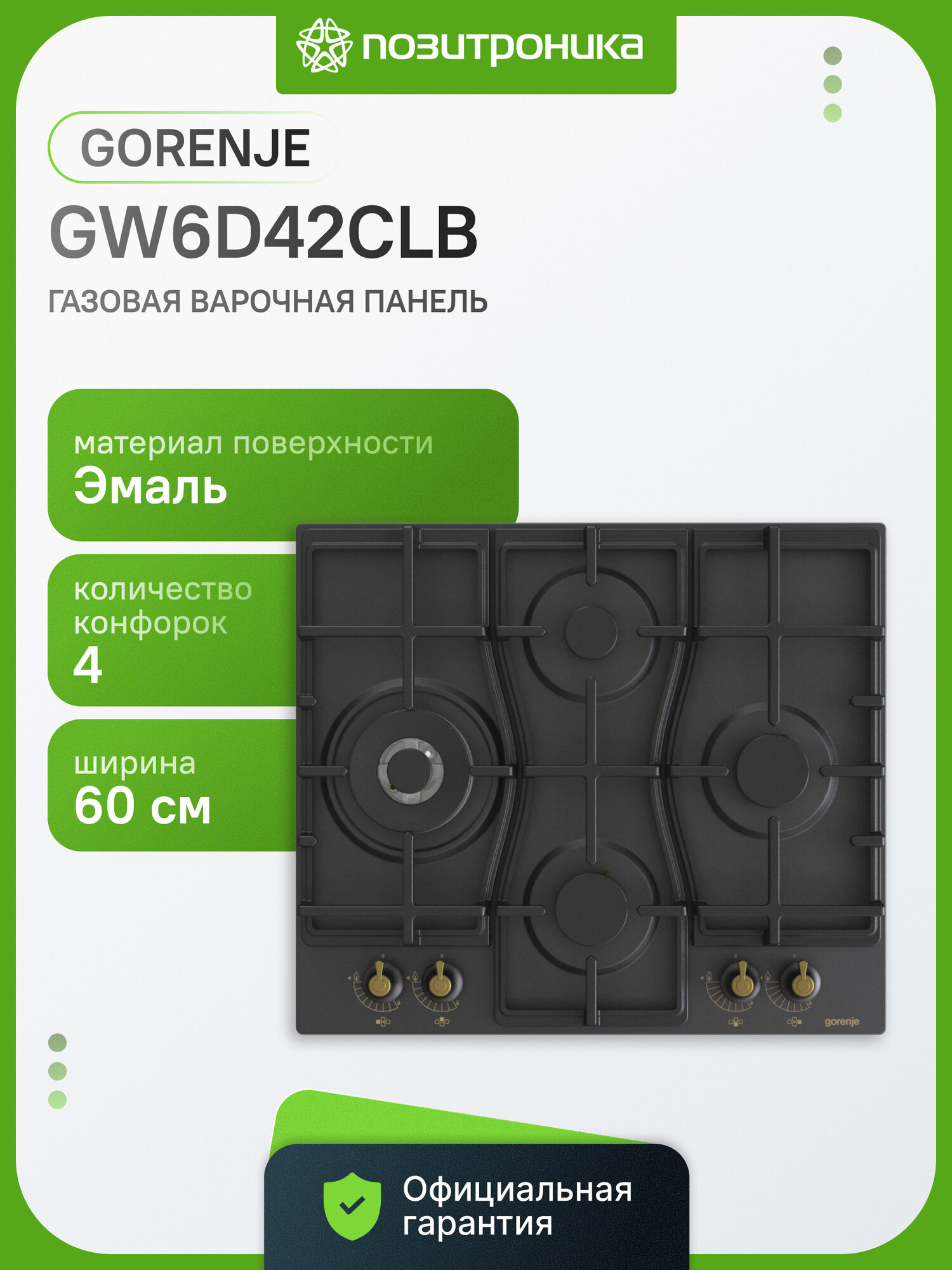 Газовая варочная панель встраиваемая Gorenje GW6D42CLB черный