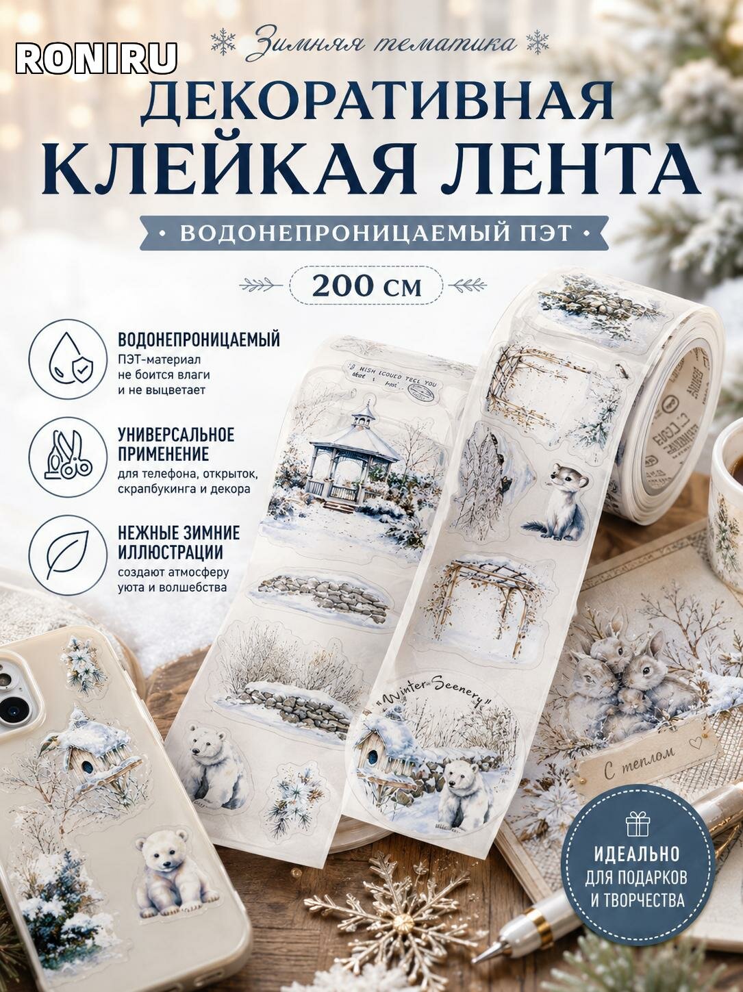 Декоративная клейкая лента зимняя тематика, водонепроницаемый ПЭТ 200 см — для чехла телефона, открыток и скрапбукинга