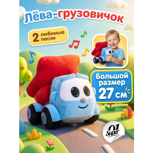 фото Игрушка мягкая музыкальная "грузовичок лева", для мальчиков и для девочек super01