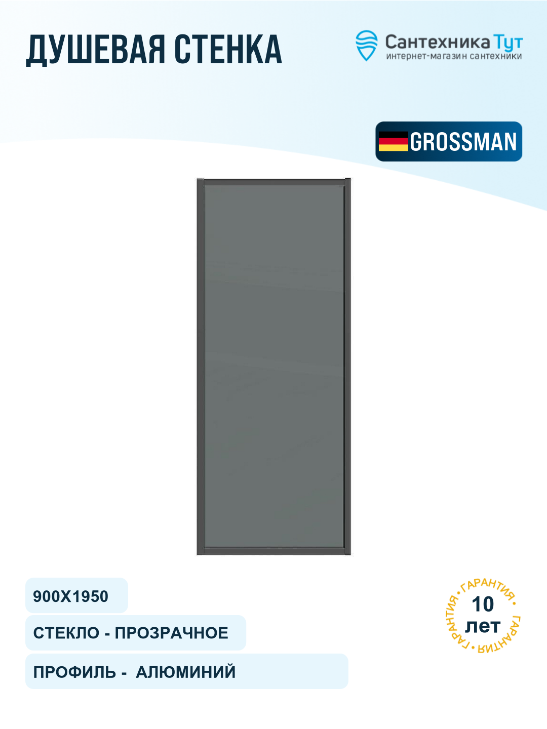 Душевая стенка Grossman Style 90 200. K33.05.90.21.10 профиль Черный матовый стекло тонированное