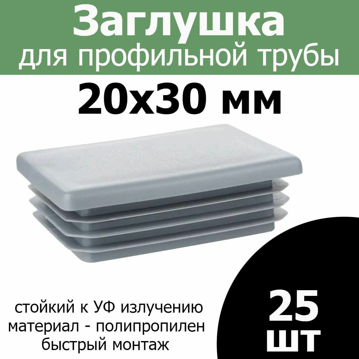Заглушка на столб 20х30 серая, 25шт