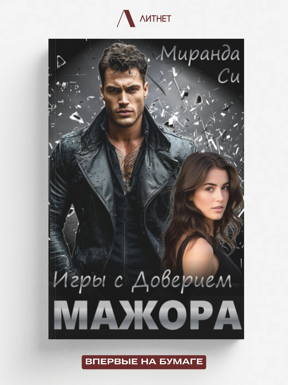 Игры с доверием Мажора