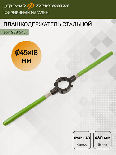 Изображение товара Плашкодержатель стальной Ø45×18 мм, сталь А3, ДелоТехники, 238545