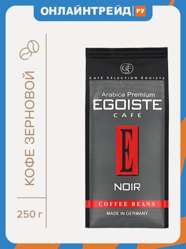 Изображение товара Кофе Egoiste в зернах Noir 250 г