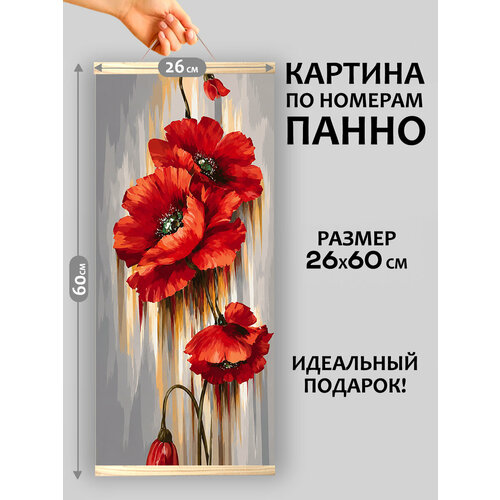 фото Красные маки, картина-панно по номерам на холсте флюид 26х60 см