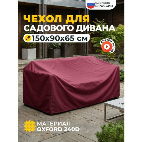 фото Чехол для садового дивана, jeonix, водонепроницаемый, 150х90х65 см, бордовый