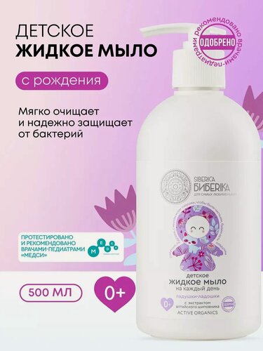 Изображение товара Natura Siberica Бибеrika. Детское жидкое мыло для рук и купания новорожденных 0+, 500 мл