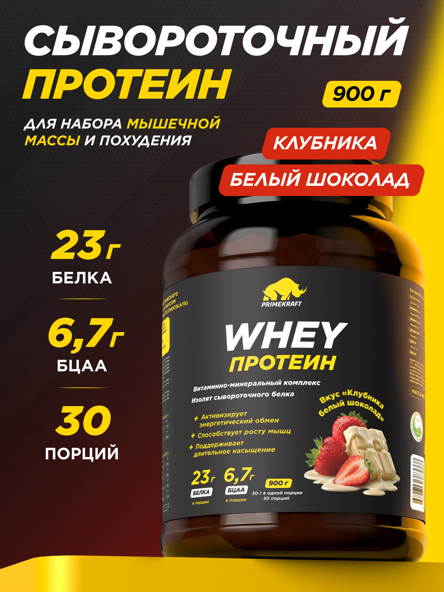 Протеин сывороточный PRIMEKRAFT Whey, клубника-белый шоколад, 900 г, 30 порций, порошок для набора массы и похудения