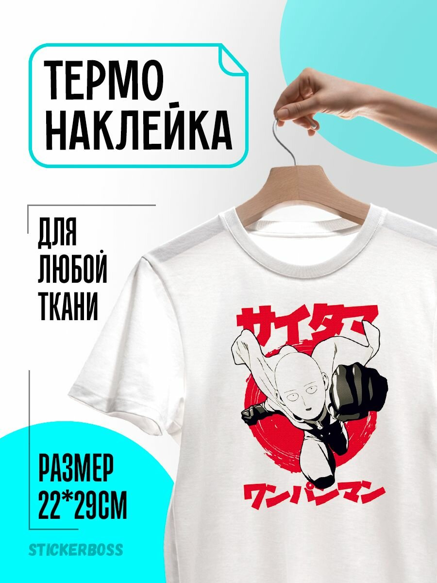 Термонаклейка термотрансфер на одежду One Punch Man