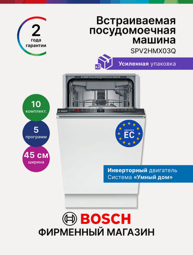 Изображение товара Посудомоечная машина Bosch SPV2HMX03Q, Серия 2, 45 см, 10 комплектов, 5 программ, полновстраиваемая, инвертор, 3 корзины