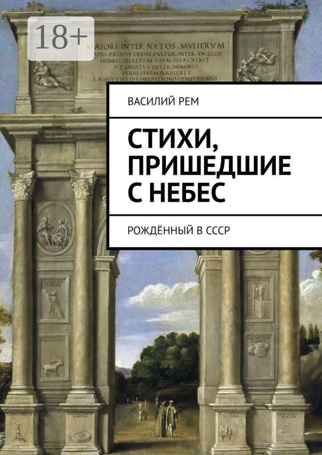 Стихи, пришедшие с Небес. Рождённый в СССР [Цифровая книга]